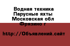 Водная техника Парусные яхты. Московская обл.,Фрязино г.